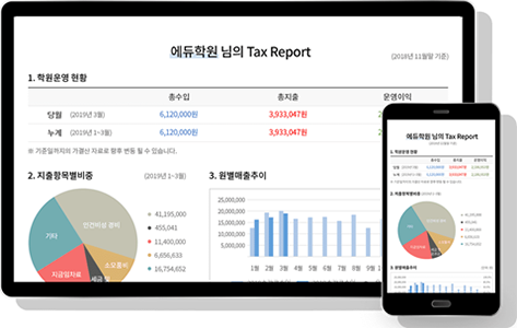 세무정보 조회, 신고 서비스 제공